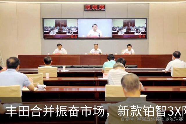 丰田合并振奋市场，新款铂智3X限时发售11.78万元
