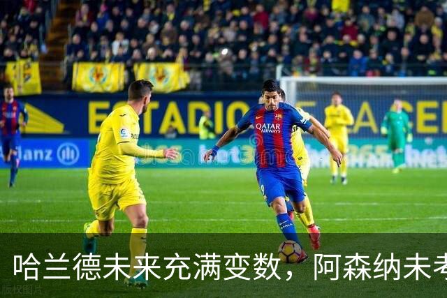 哈兰德未来充满变数，阿森纳未考虑引援，法布雷加斯合约暗藏玄机