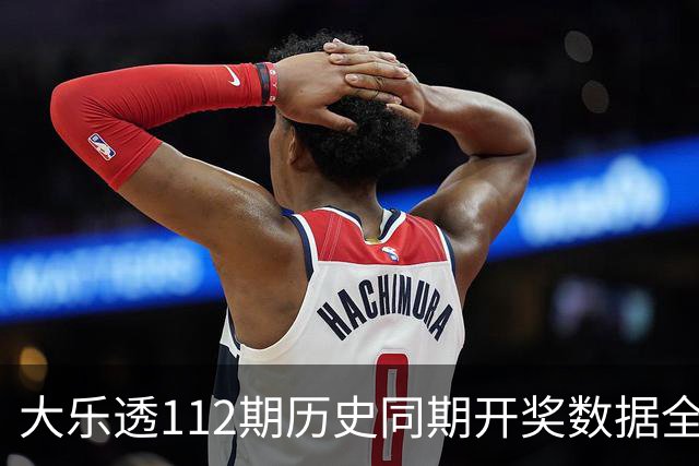 大乐透112期历史同期开奖数据全景分析
