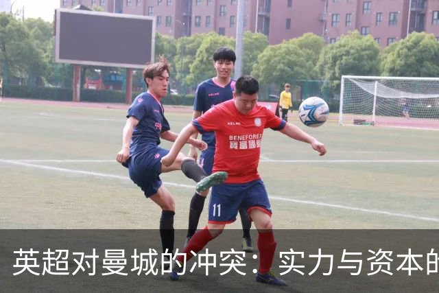 英超对曼城的冲突：实力与资本的较量