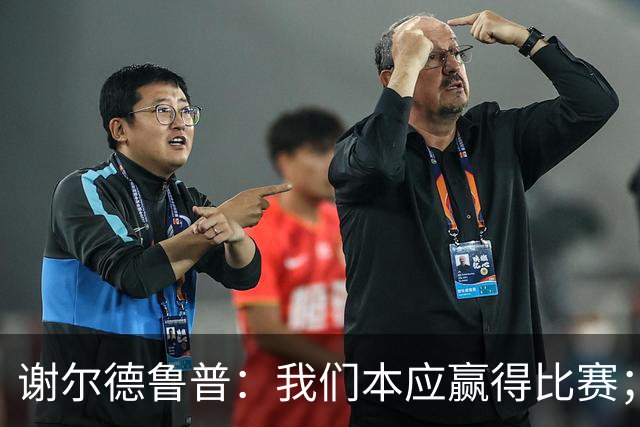 谢尔德鲁普：我们本应赢得比赛；C罗未首发让我感到意外