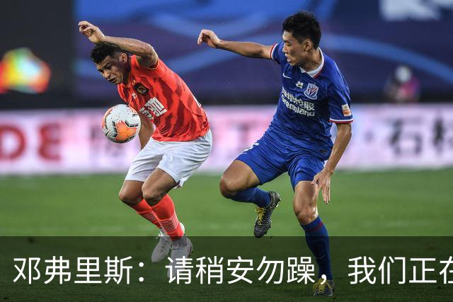 邓弗里斯：请稍安勿躁，我们正在接受采访
