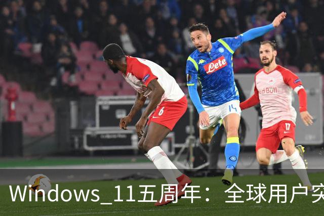 Windows 11五周年：全球用户突破10亿，普及速度超越前代